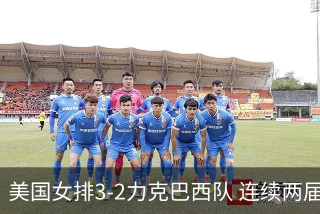 美国女排3-2力克巴西队 连续两届奥运会晋级决赛
